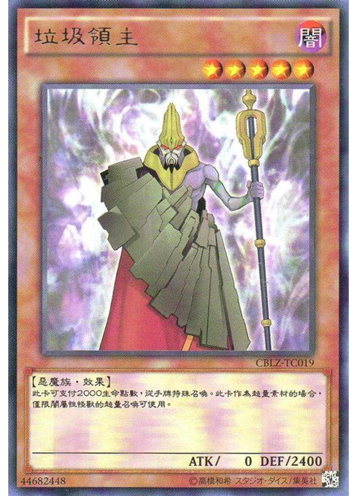 垃圾領主