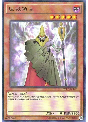 垃圾領主