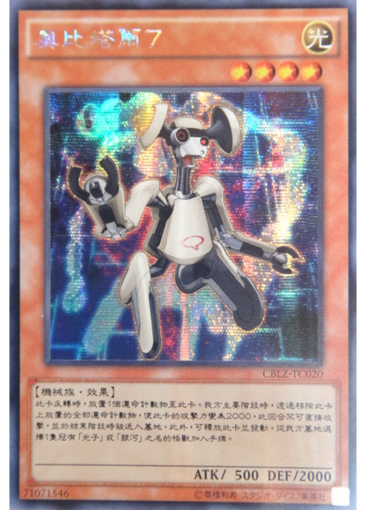 奧比塔爾7 (Secret Rare)