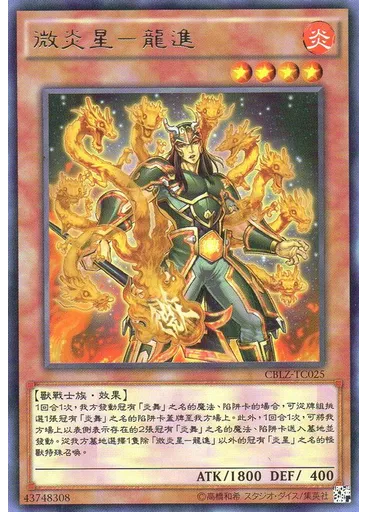 微炎星－龍進