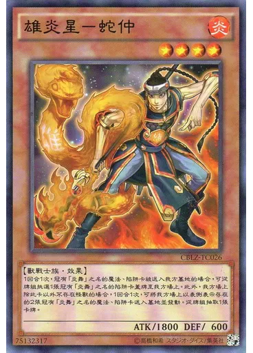 雄炎星－蛇仲