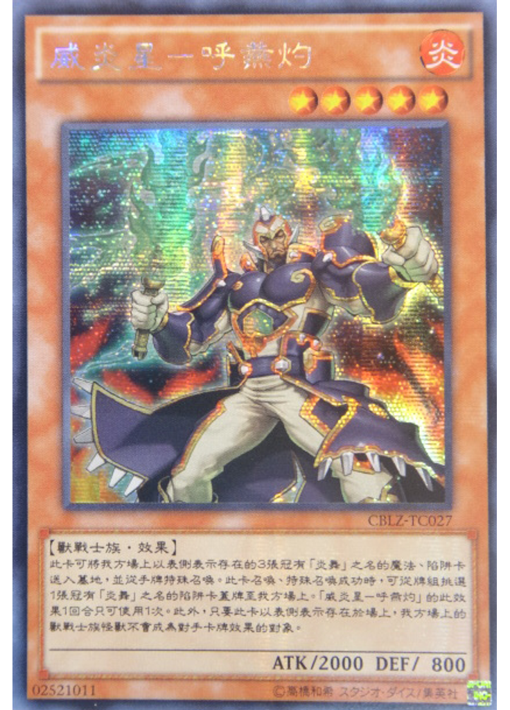 威炎星－呼燕灼 (Secret Rare)