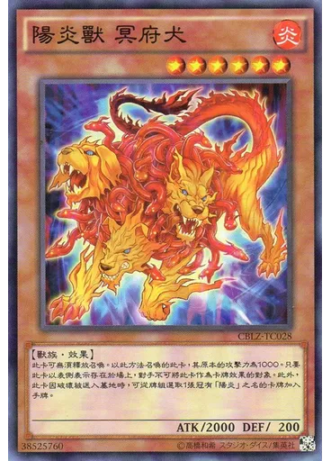 陽炎獸 冥府犬