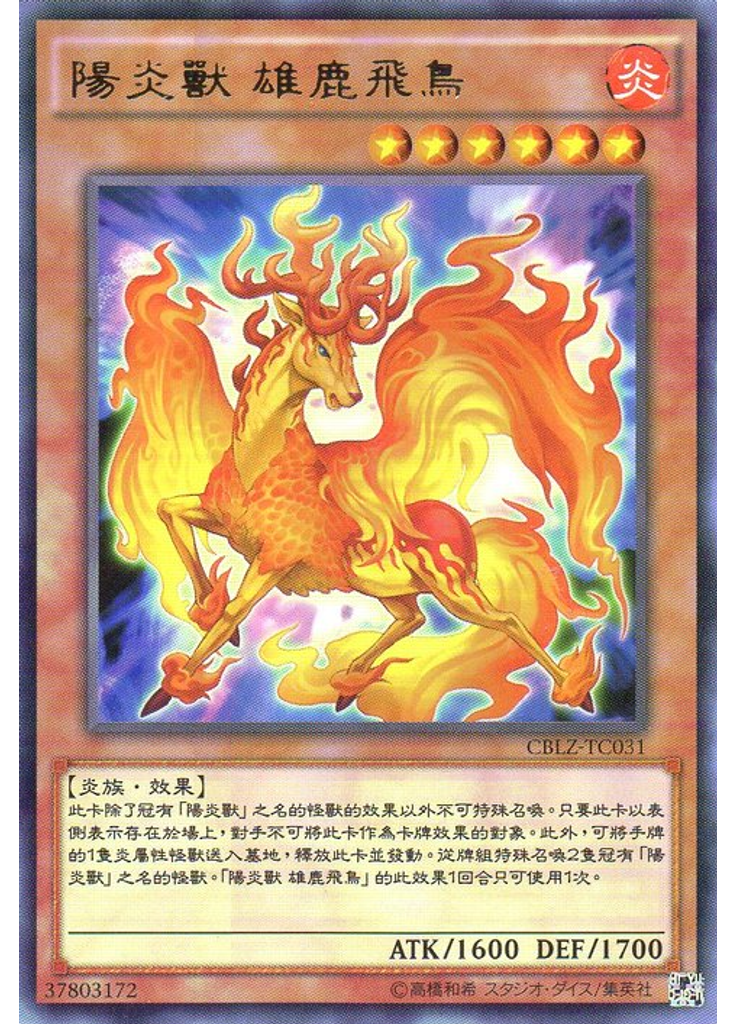 陽炎獸 雄鹿飛鳥