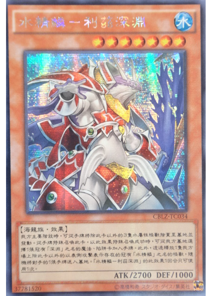 水精鱗－利茲深淵 (Secret Rare)