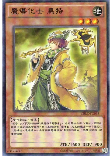 魔導化士 馬特