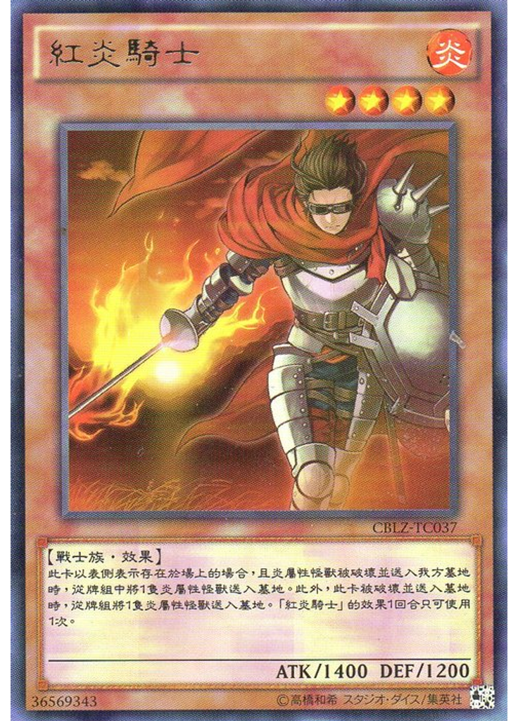 紅炎騎士