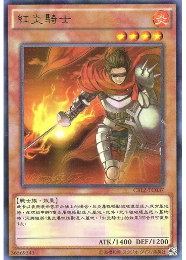 紅炎騎士