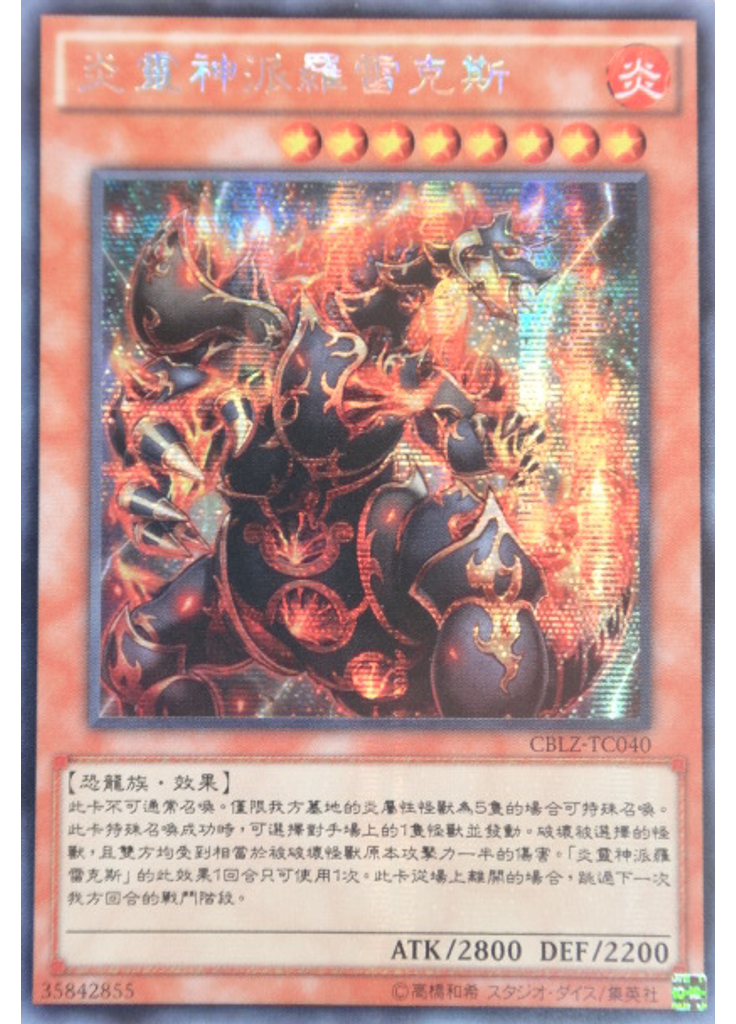 炎靈神派羅雷克斯 (Secret Rare)