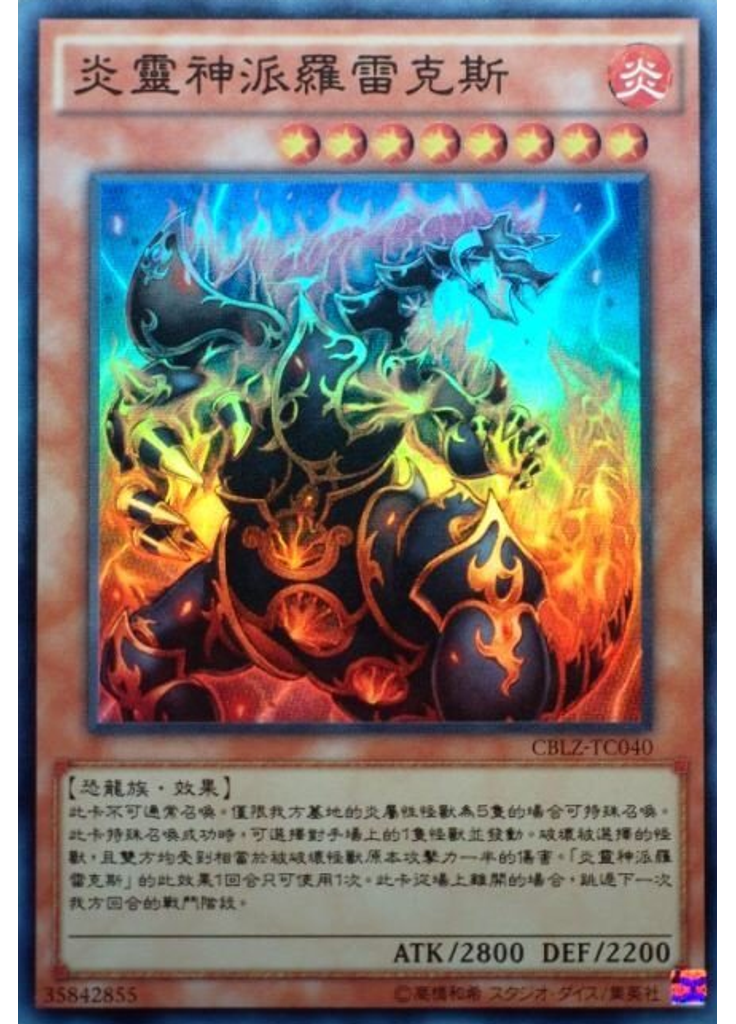 炎靈神派羅雷克斯