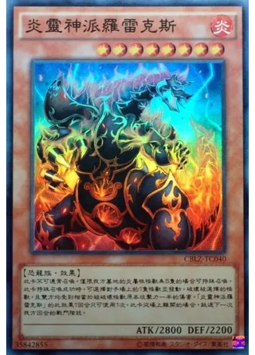炎靈神派羅雷克斯