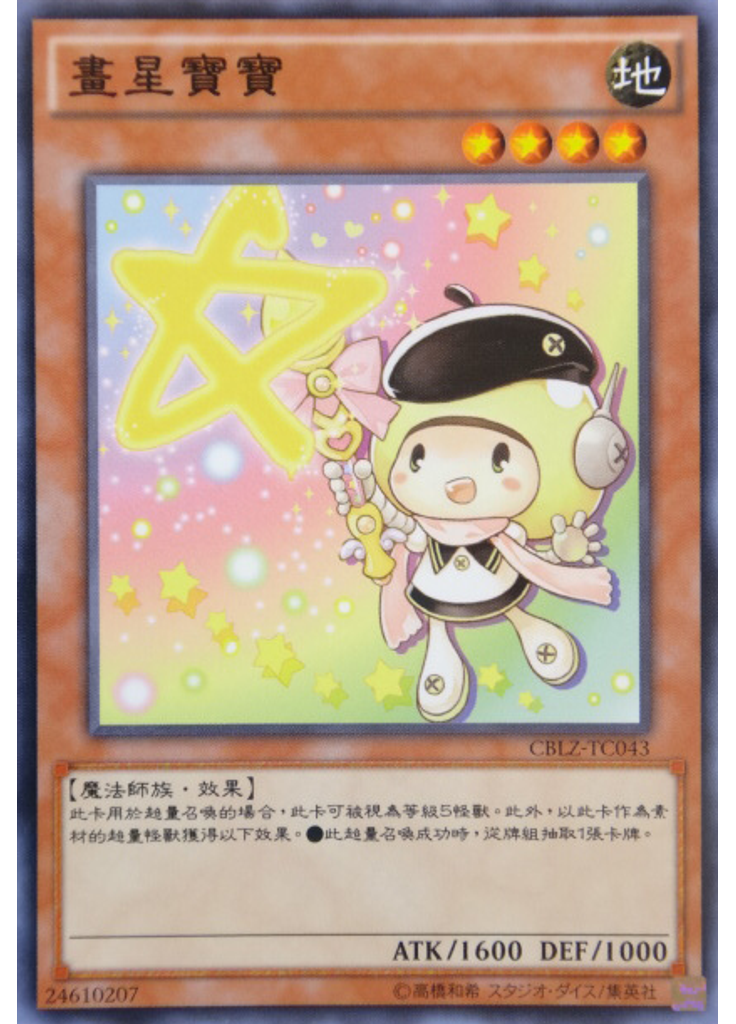 畫星寶寶