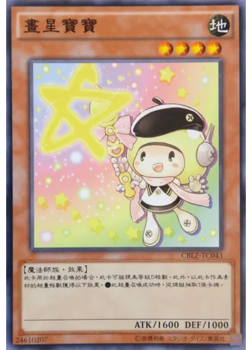 畫星寶寶