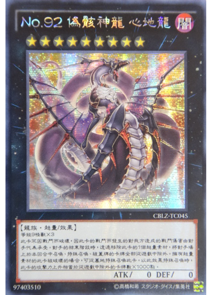 No.92 偽骸神龍 心地龍 (Secret Rare)