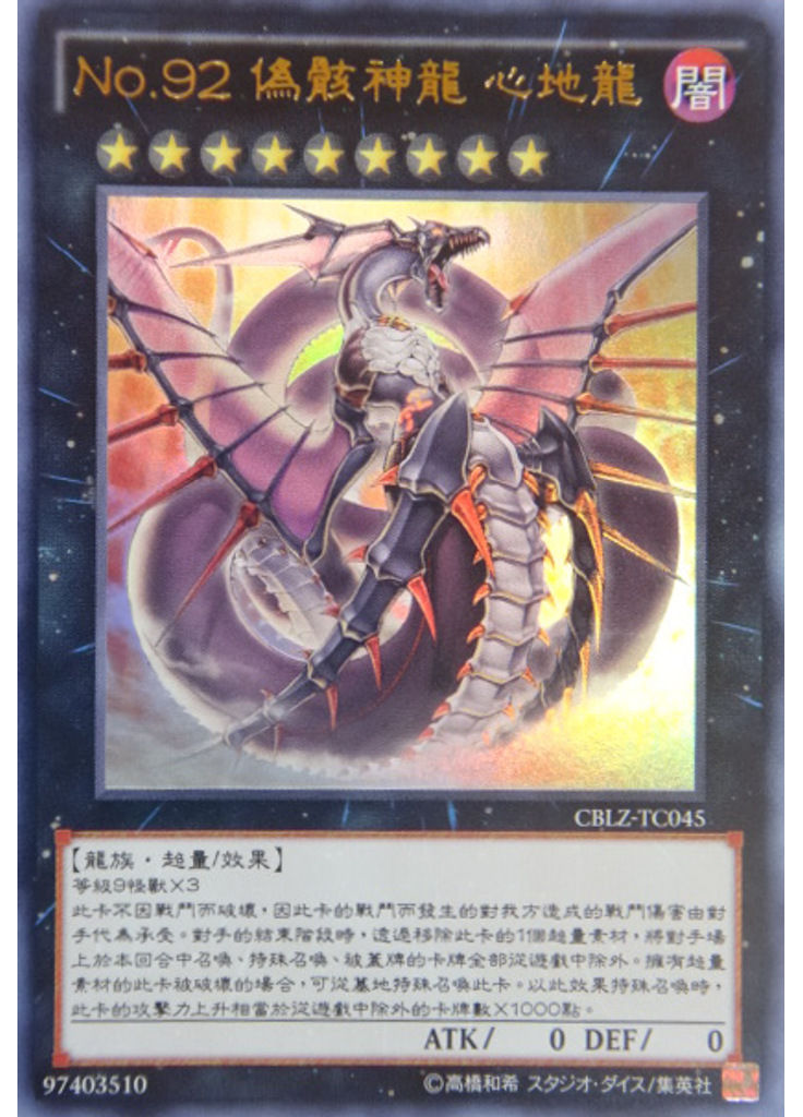 No.92 偽骸神龍 心地龍
