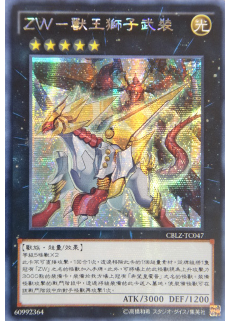 ZW－獸王獅子武裝 (Secret Rare)