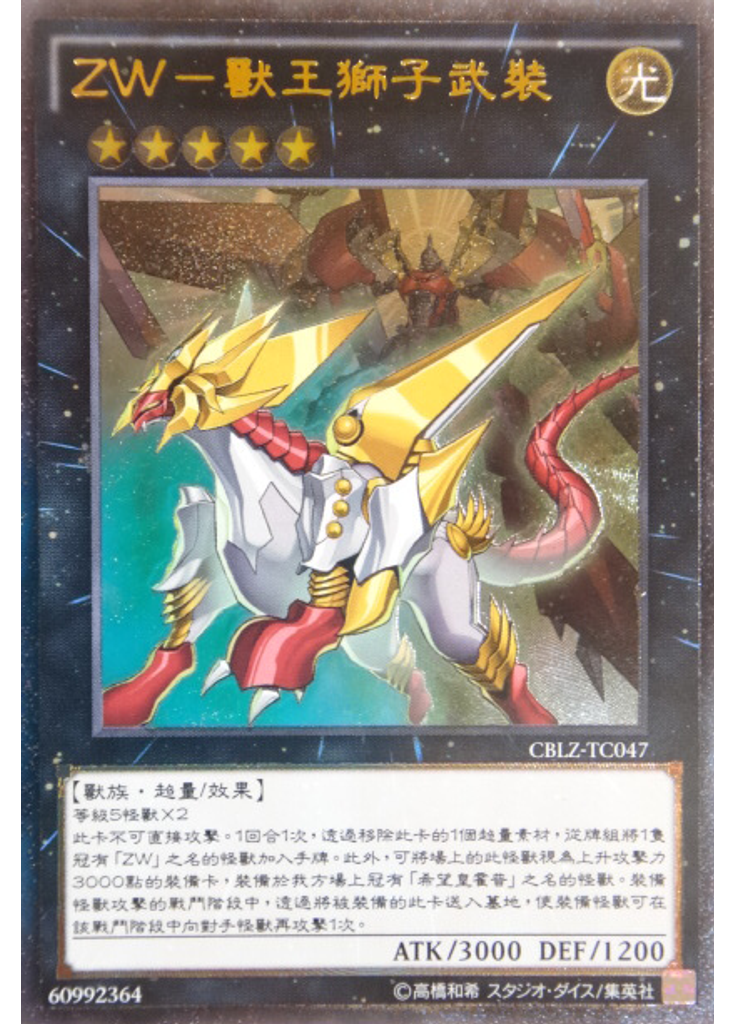 ZW－獸王獅子武裝 (Ultimate Rare)