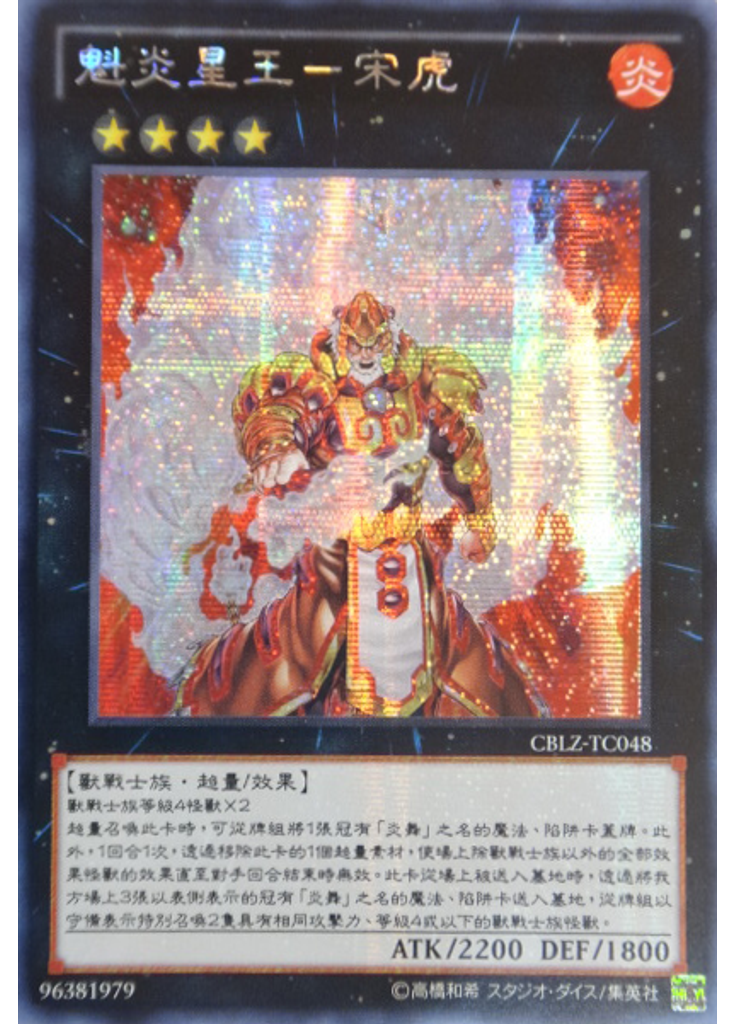 魁炎星王－宋虎 (Secret Rare)