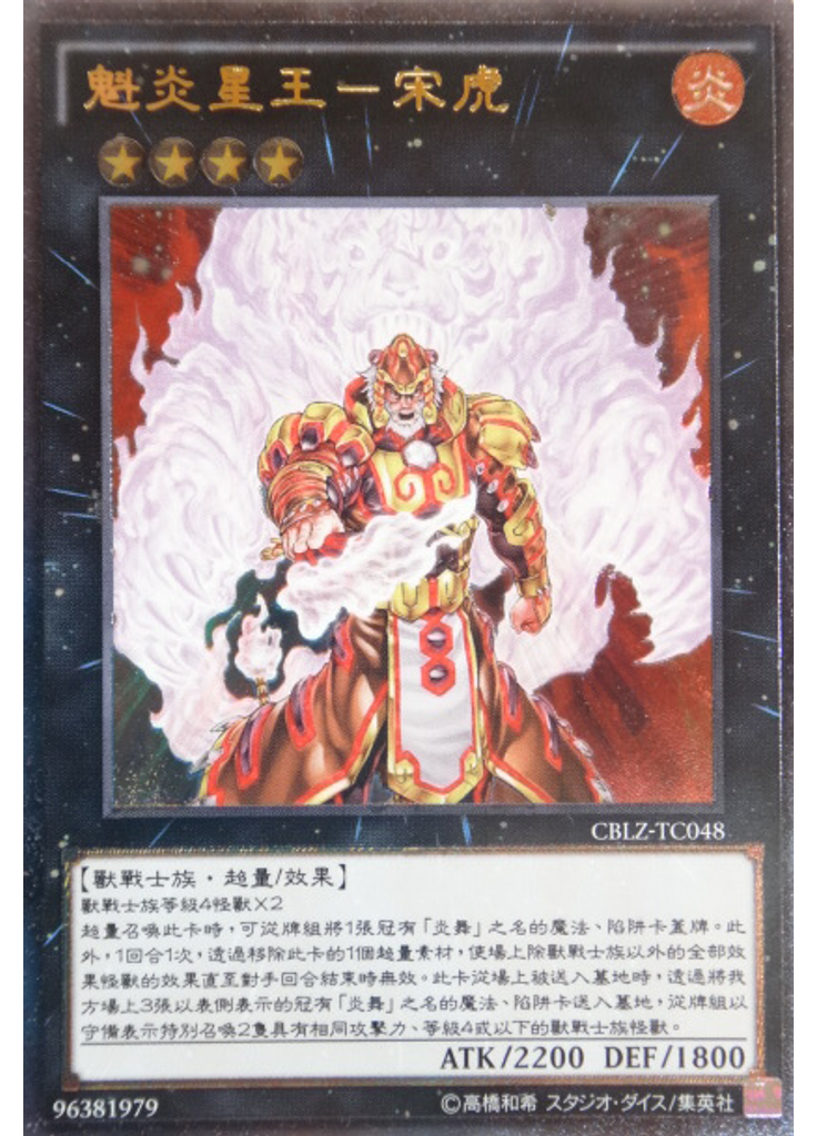 魁炎星王－宋虎 (Ultimate Rare)