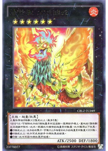 陽炎獸 火焰雞蛇