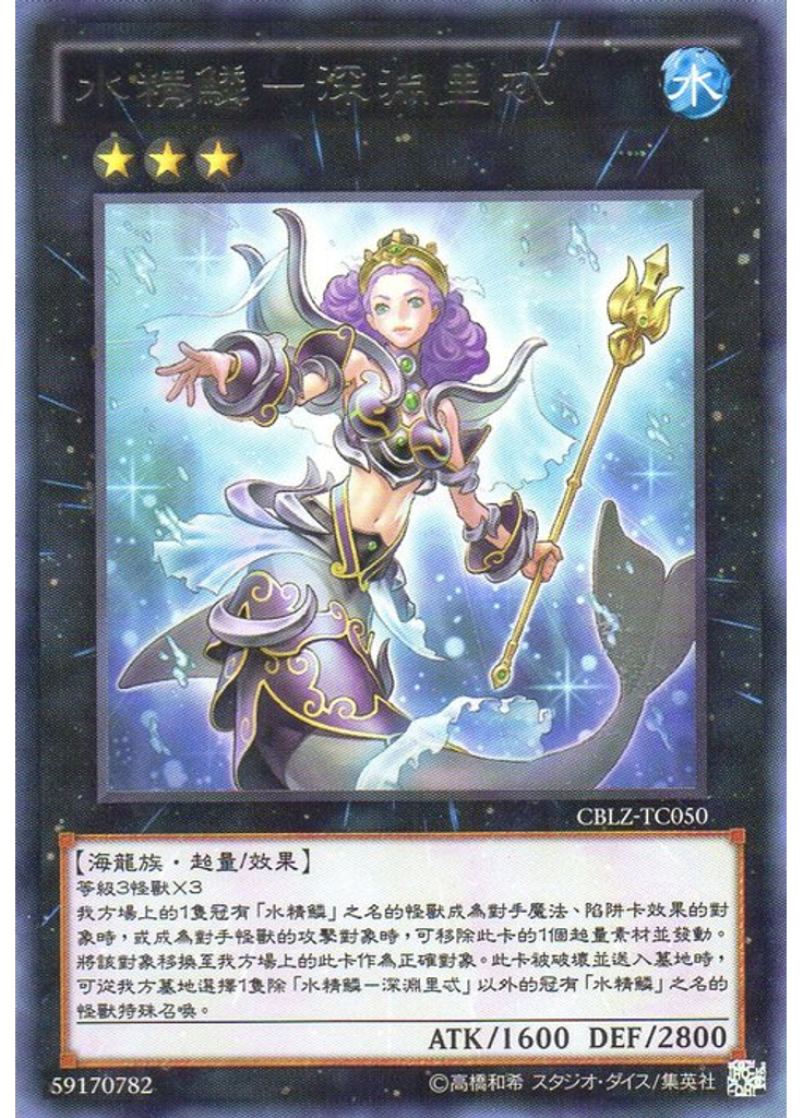 水精鱗－深淵里忒