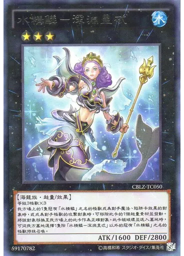 水精鱗－深淵里忒