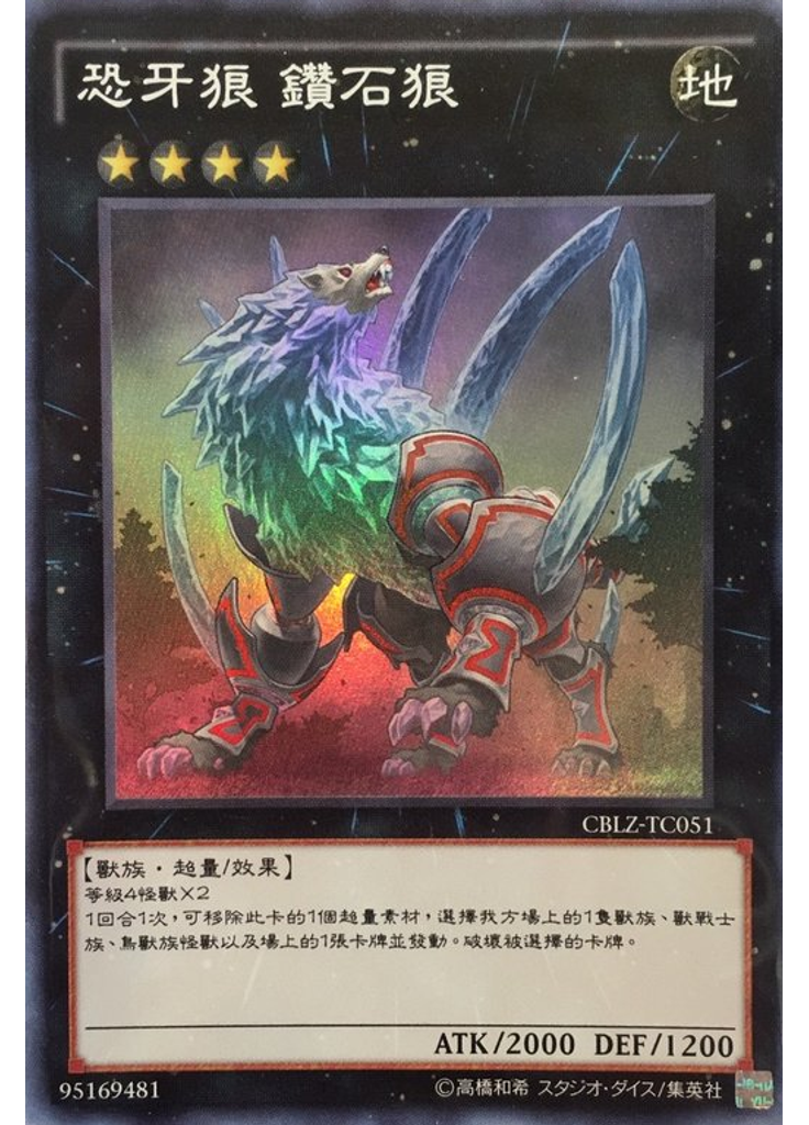 恐牙狼 鑽石狼