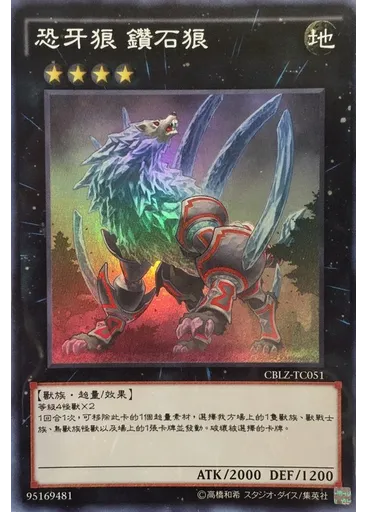 恐牙狼 鑽石狼