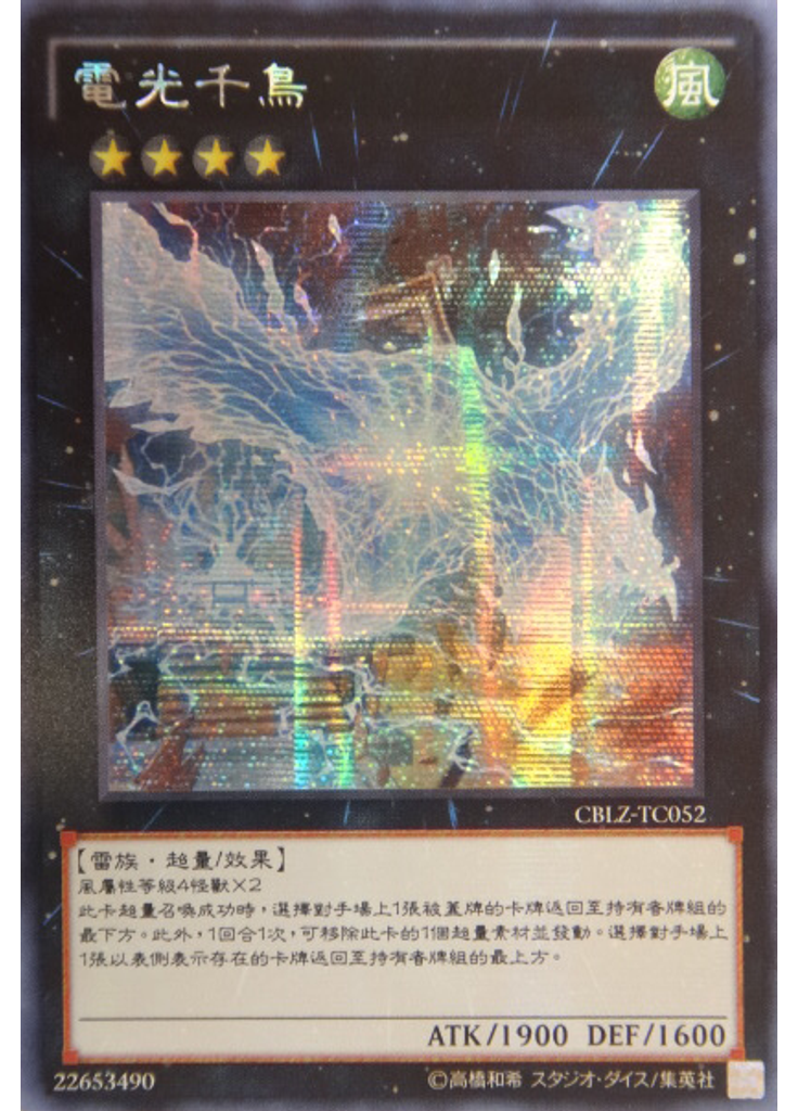 電光千鳥 (Secret Rare)