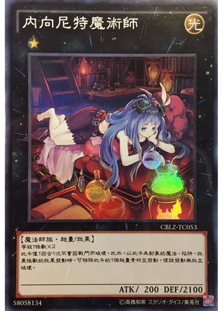 內向尼特魔術師