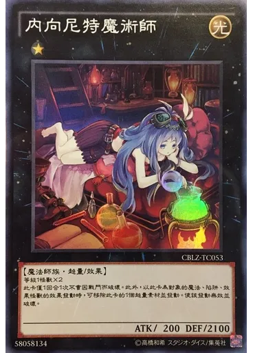 內向尼特魔術師