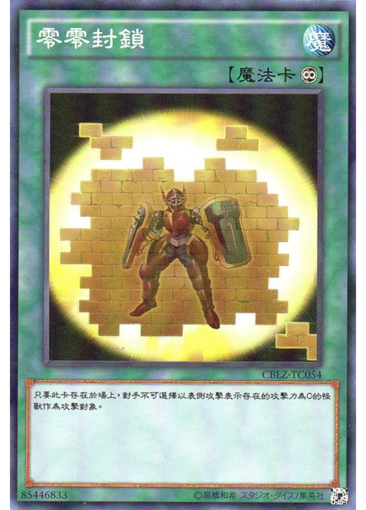 零零封鎖