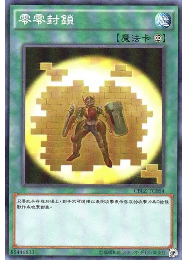 零零封鎖