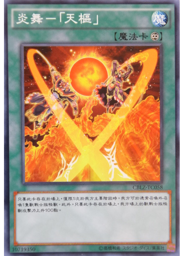 炎舞－「天樞」