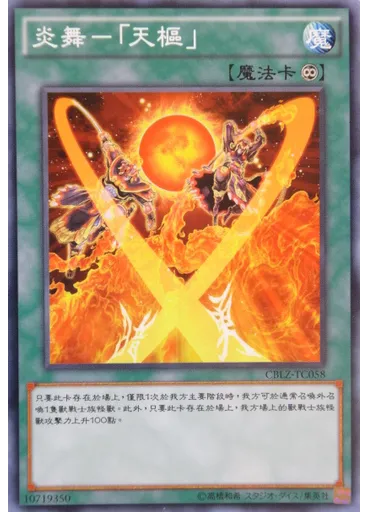 炎舞－「天樞」