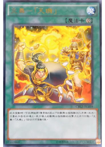 炎舞－「天璣」