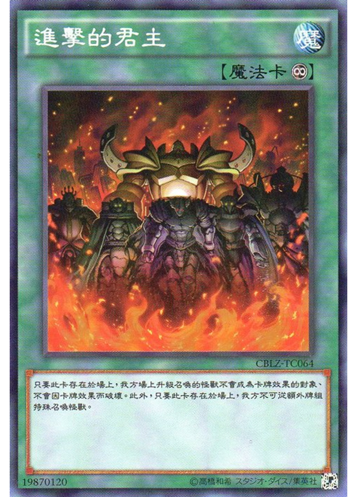 進擊的君主