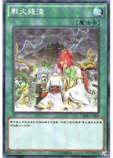 戰火殘渣
