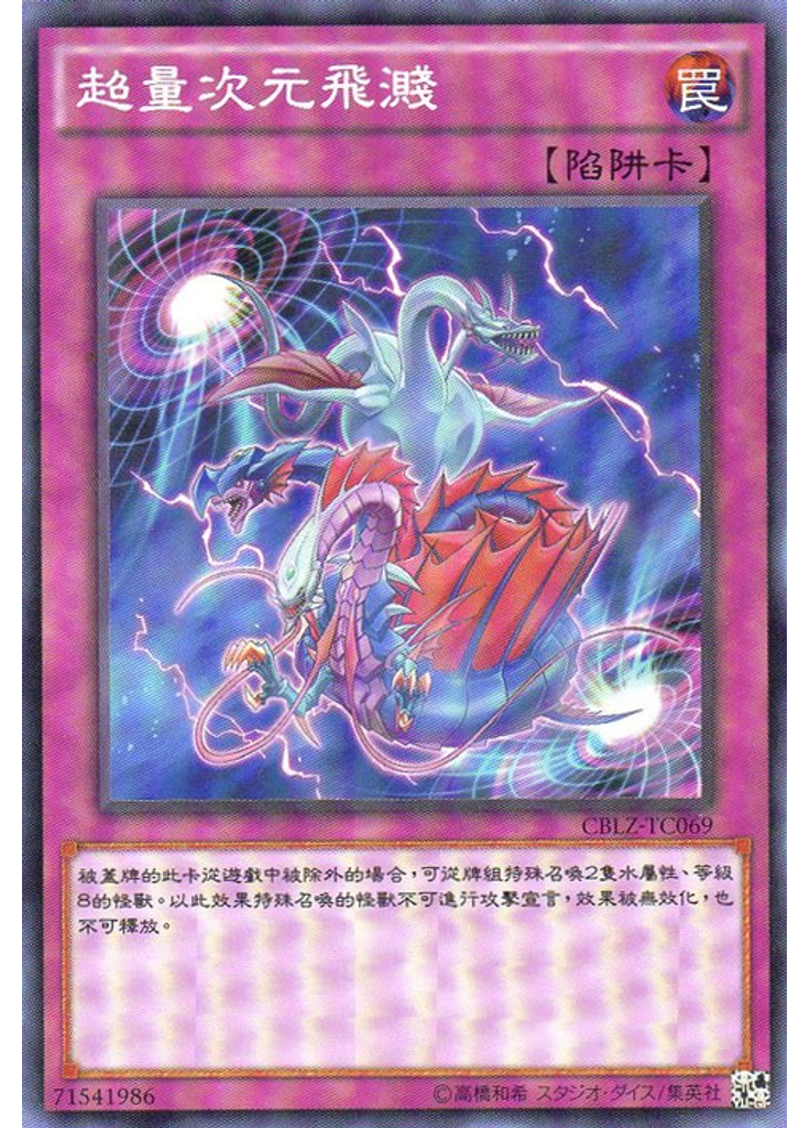 超量次元飛濺