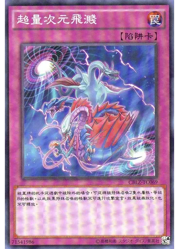 超量次元飛濺