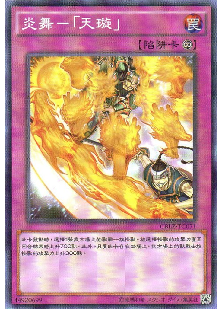炎舞－「天璇」