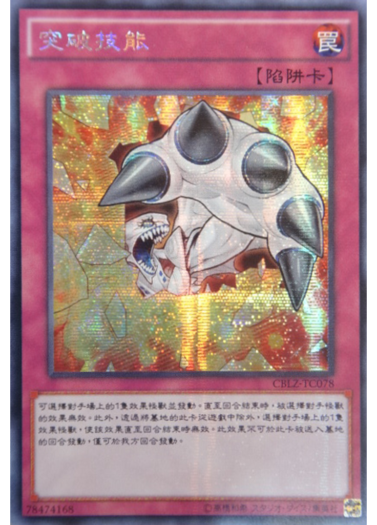 突破技能 (Secret Rare)