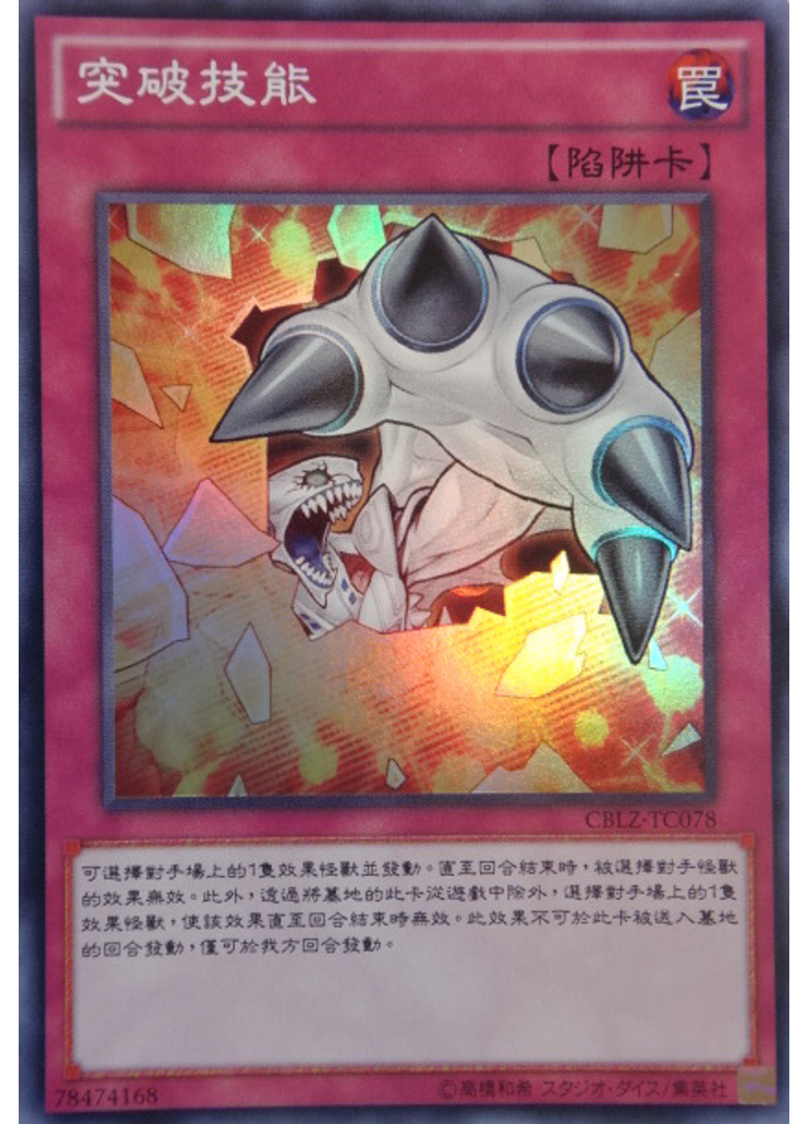 突破技能