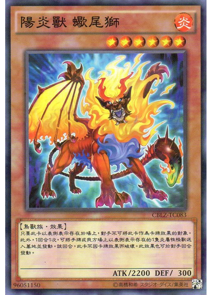 陽炎獸 蠍尾獅