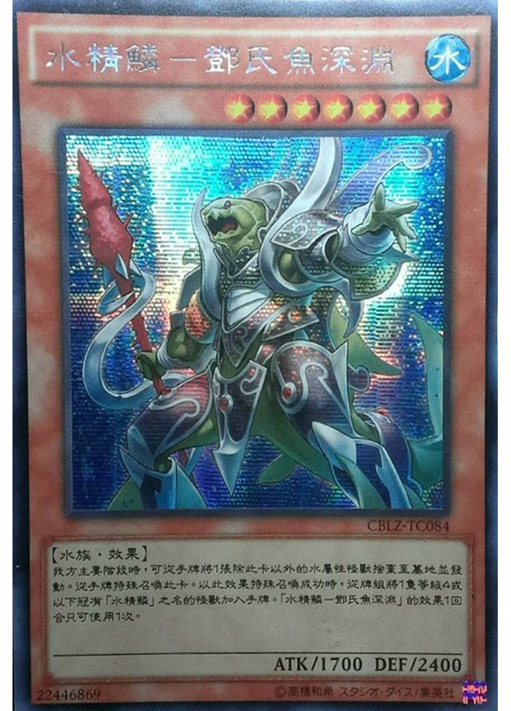水精鱗－鄧氏魚深淵 (Secret Rare)