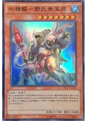 水精鱗－鄧氏魚深淵 — Cosmo Blazer