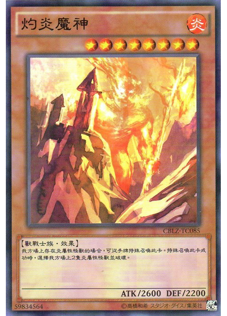 灼炎魔神