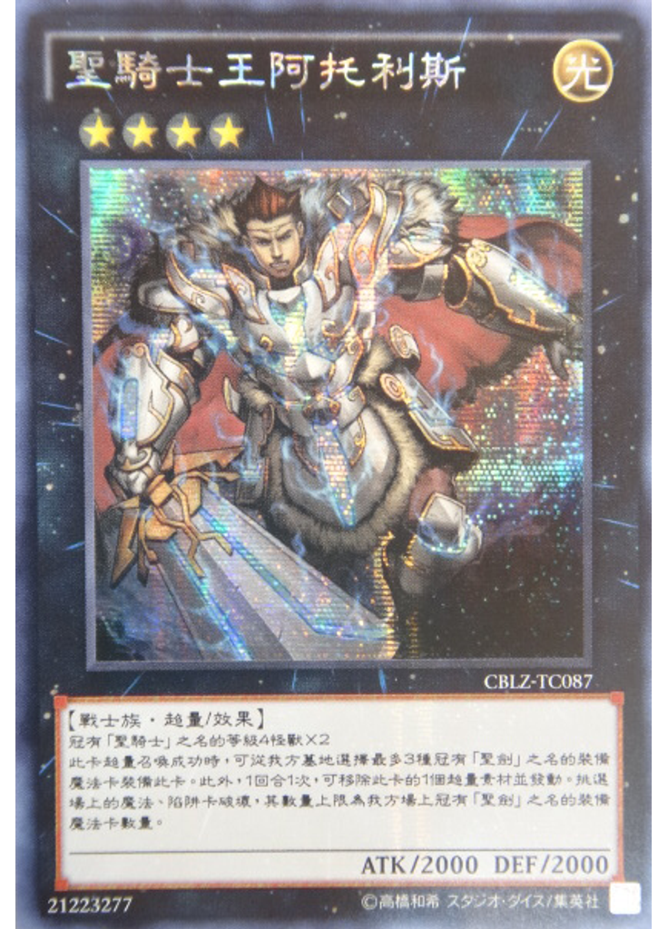 聖騎士王阿托利斯 (Secret Rare)