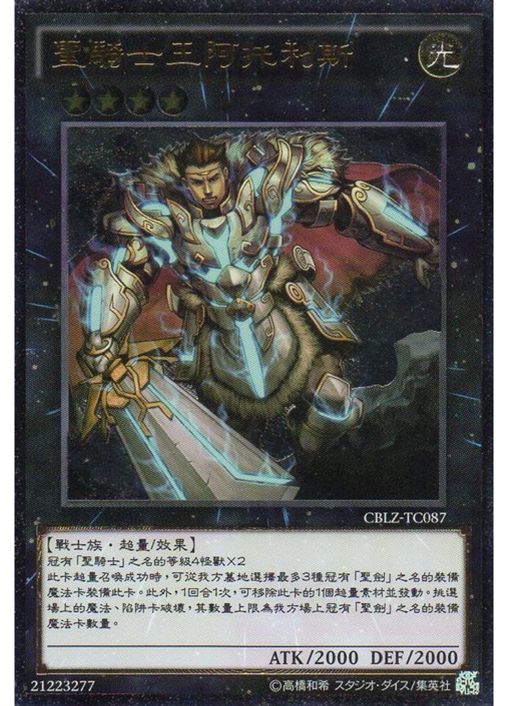 聖騎士王阿托利斯 (Ultimate Rare)