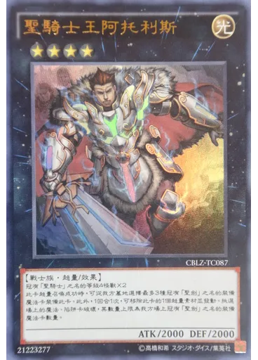 聖騎士王阿托利斯